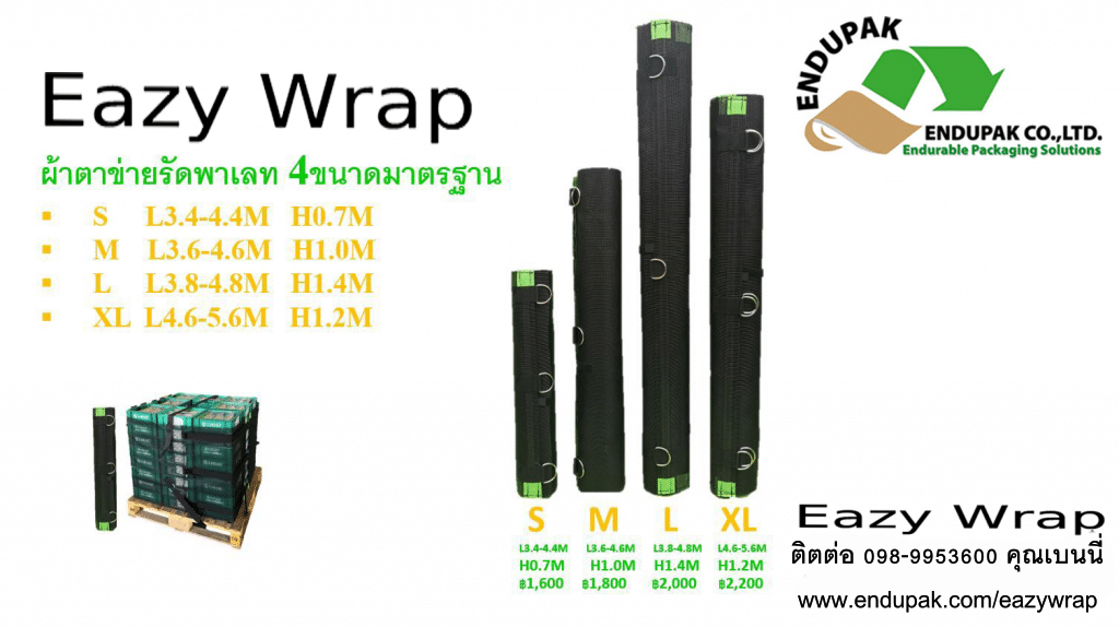 ตาข่ายพันพาเลท EazyWrap หรือ Pallet Wrap ช่วยลดต้นทุนในการใช้งาน และลดการใช้พลาสติก