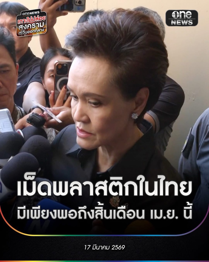 : เมื่อสงครามตะวันออกกลางทำเม็ดพลาสติกขาดแคลน แต่ Endupak สัญญา "เราจะไม่ทิ้งกัน